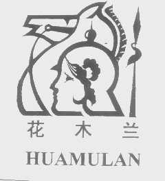 花木兰