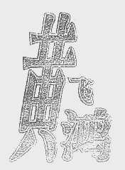 黄飞鸿