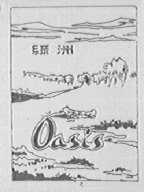 绿洲    OASIS