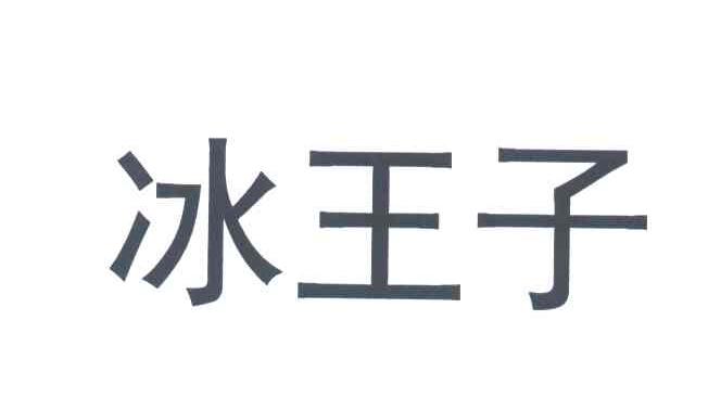 冰王子