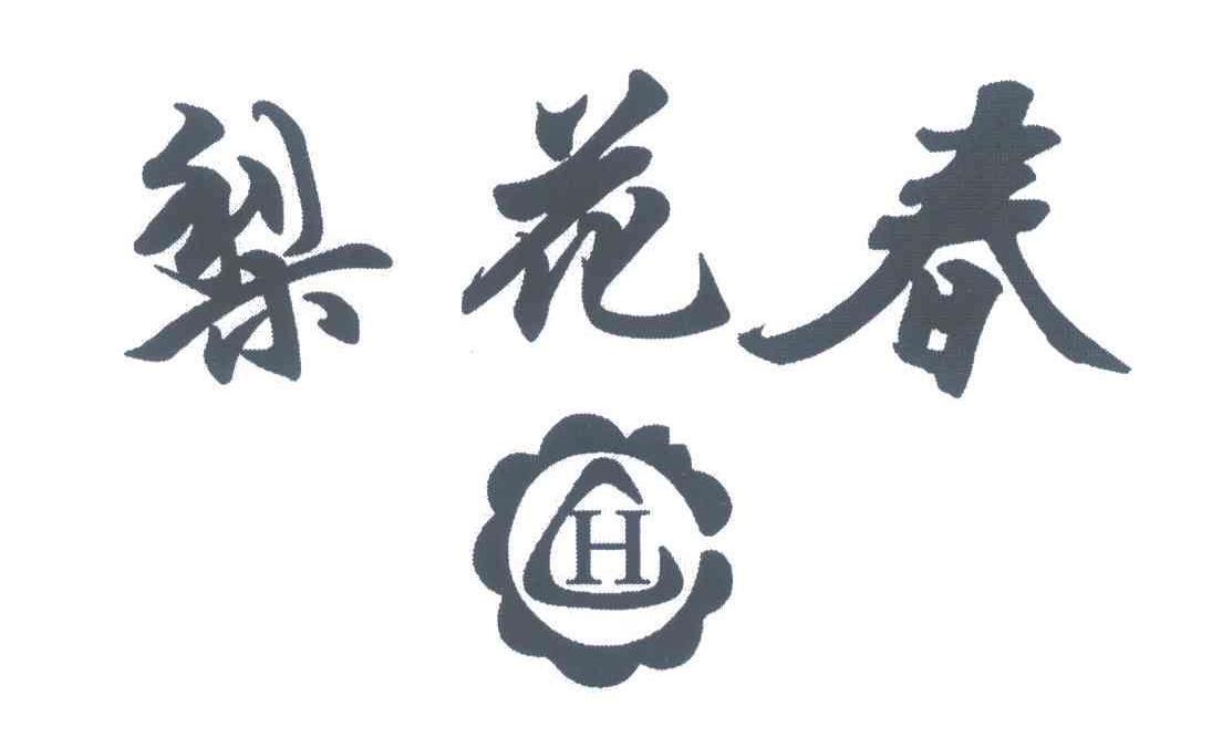 梨花春;H