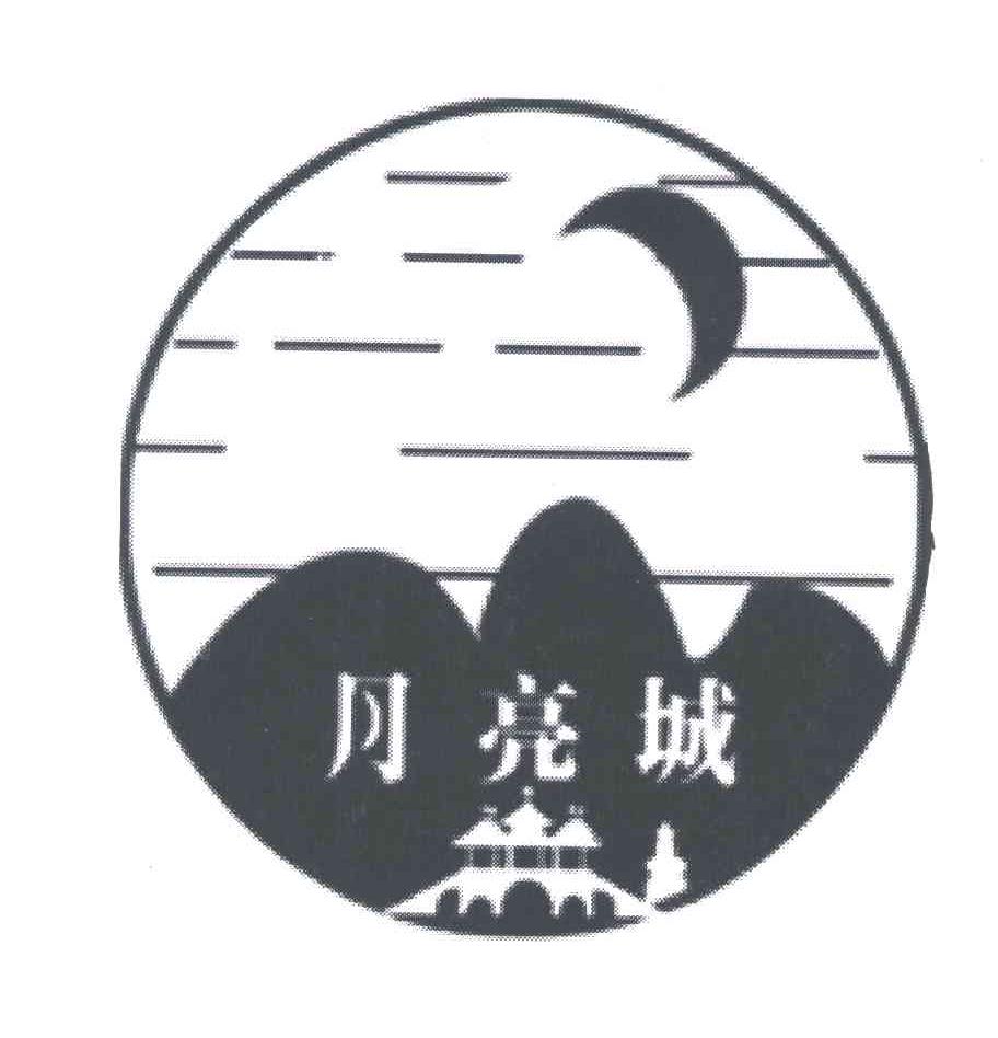 月亮城