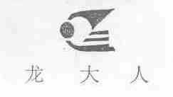 龙大人