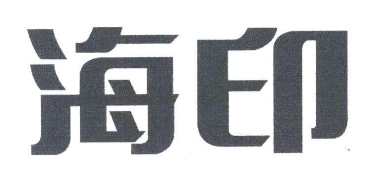 海印