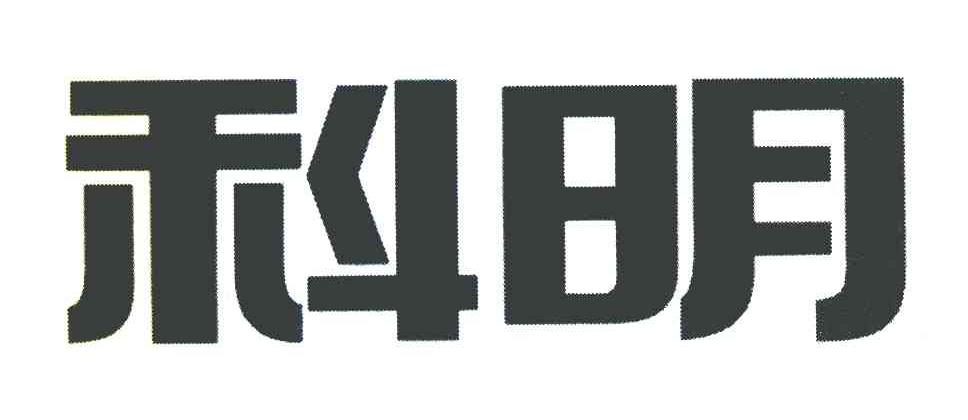 科明
