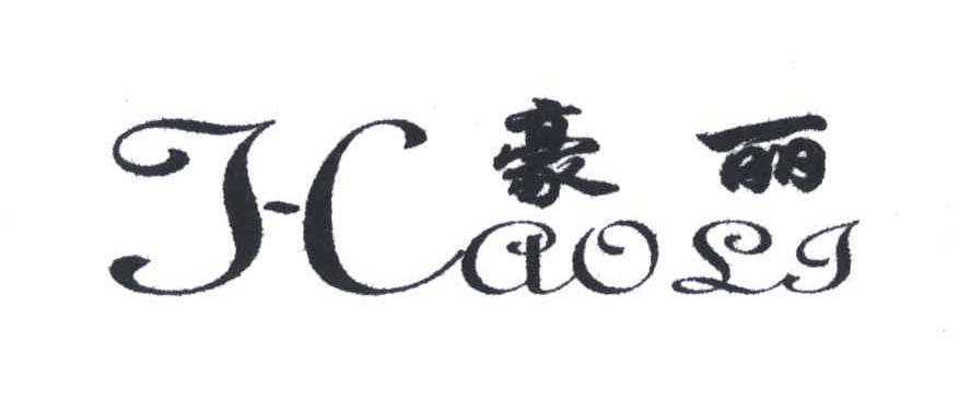豪丽;HAO LI