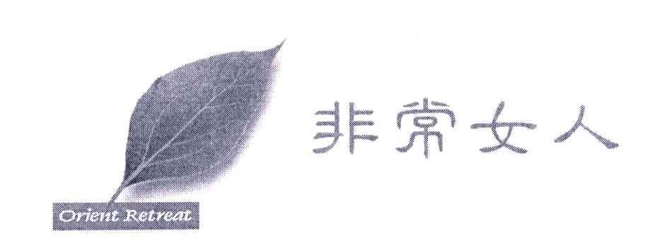 非常女人;ORIENT RETREAT