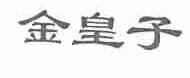 金皇子
