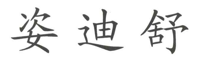 姿迪舒