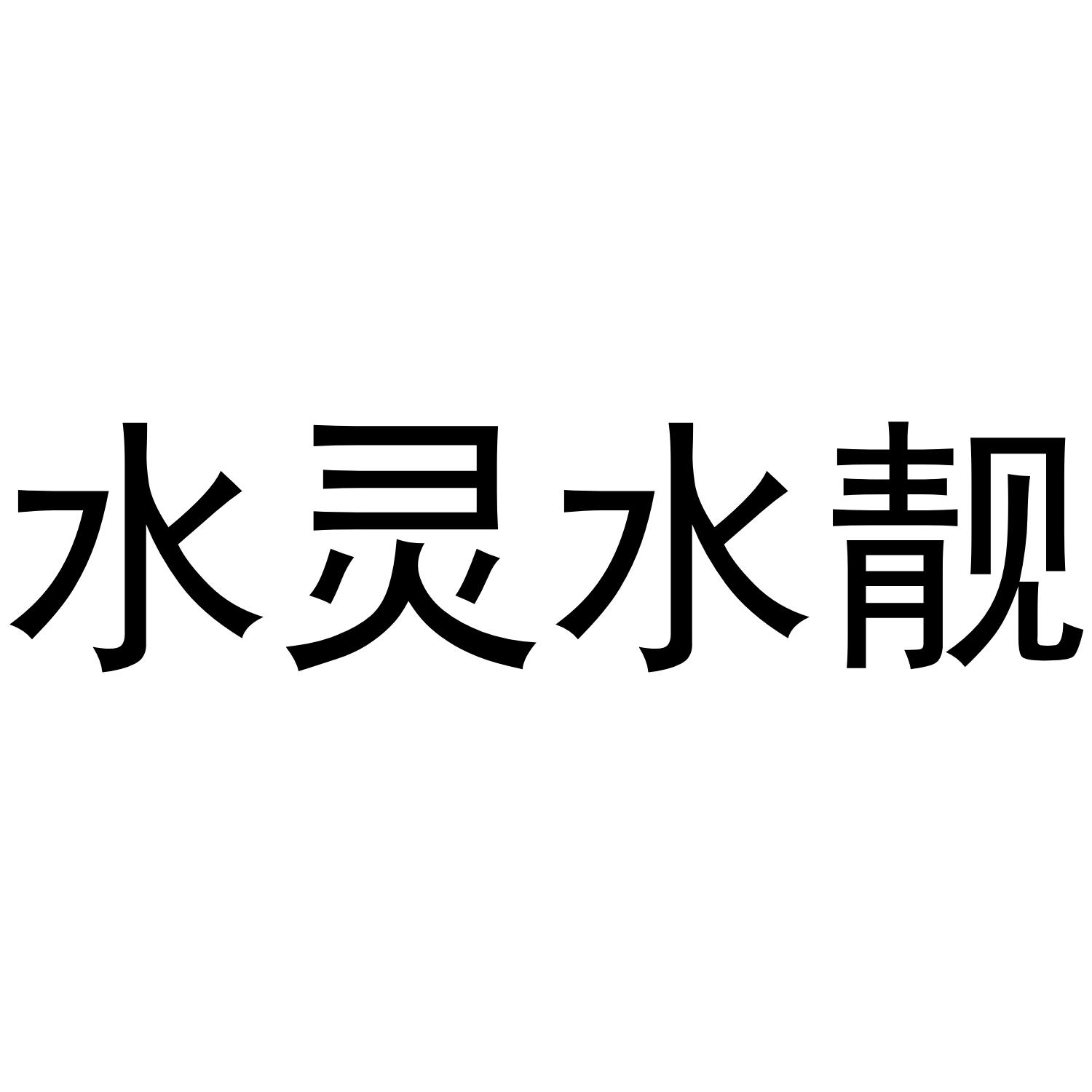 水灵水靓