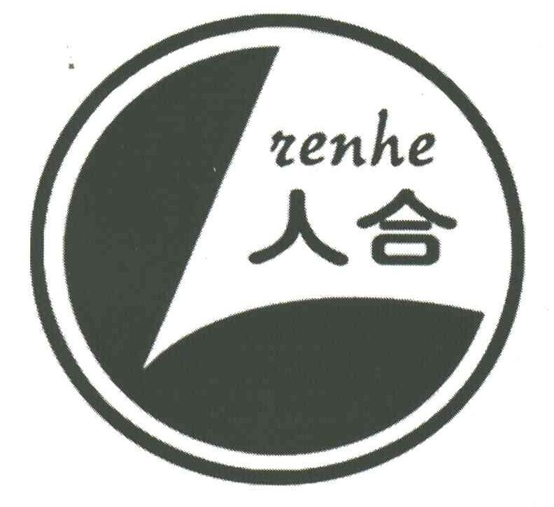人合;REN HE
