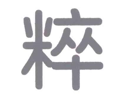 粹