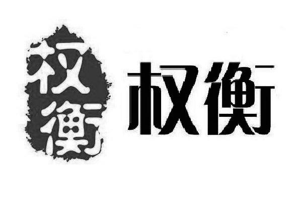 权衡
