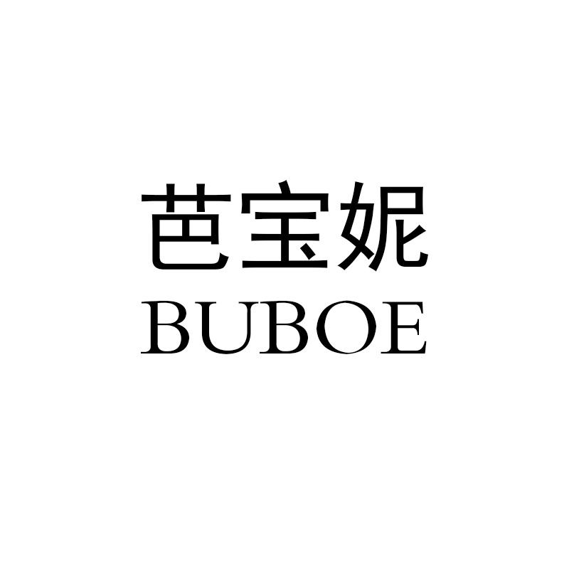 芭宝妮 BUBOE