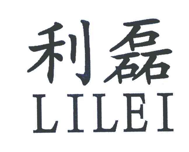 利磊