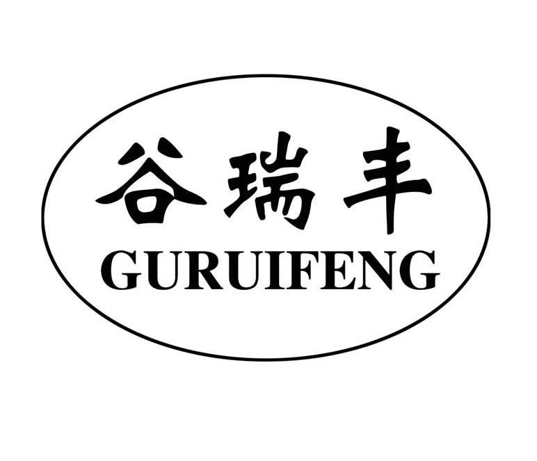 谷瑞丰