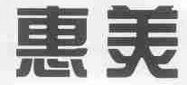 惠美