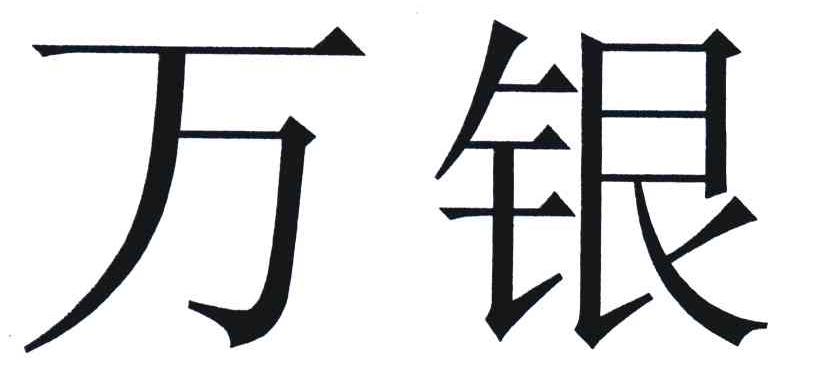 万银