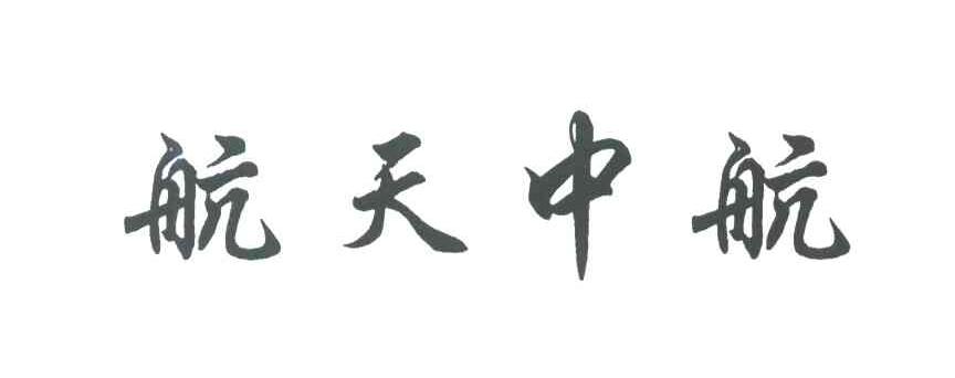 航天中航