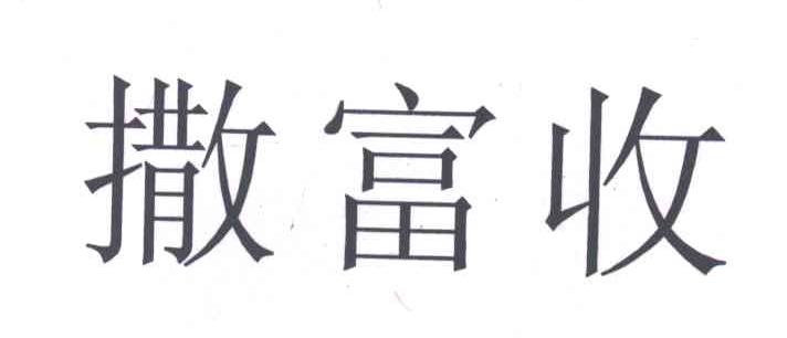 撒富收