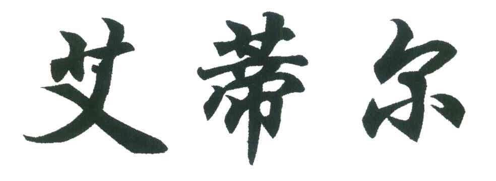 艾蒂尔