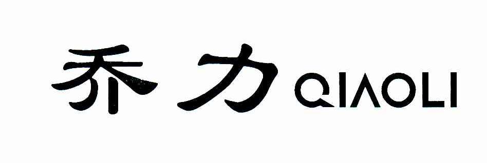 乔力