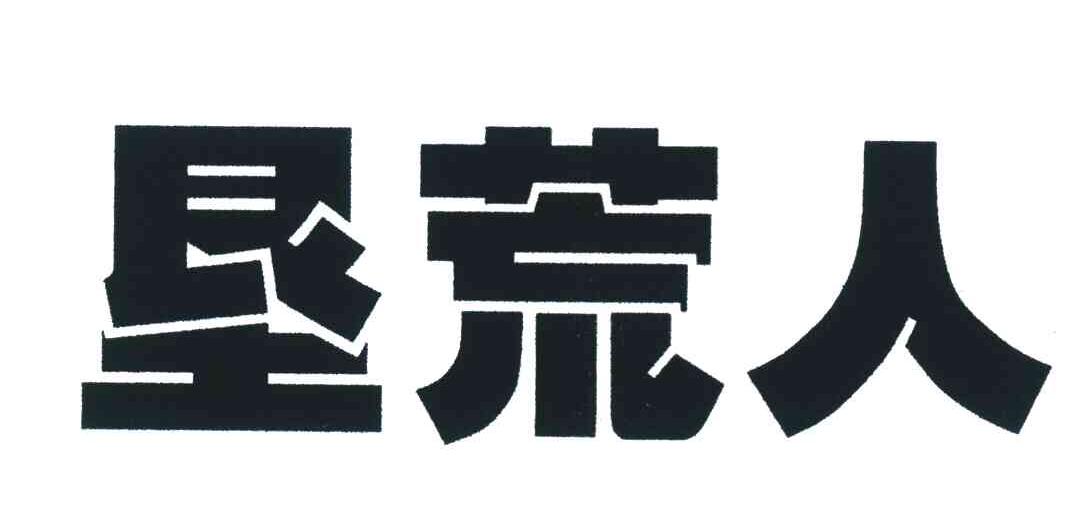 垦荒人