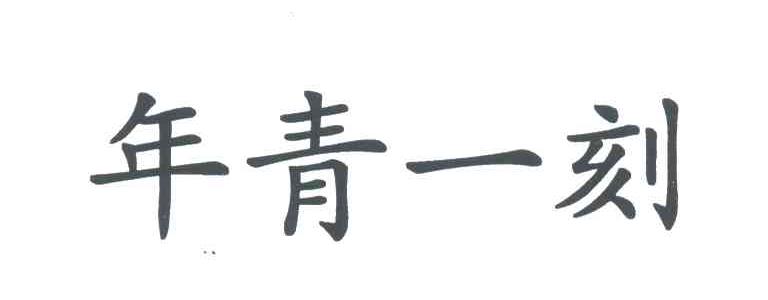 年青一刻