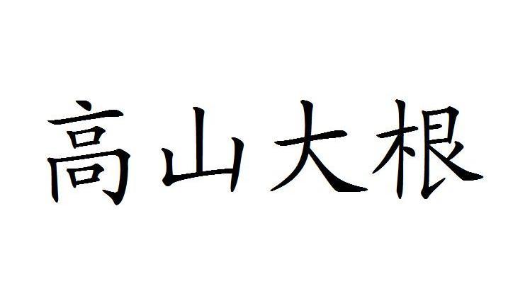 高山大根