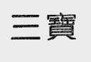 三宝
