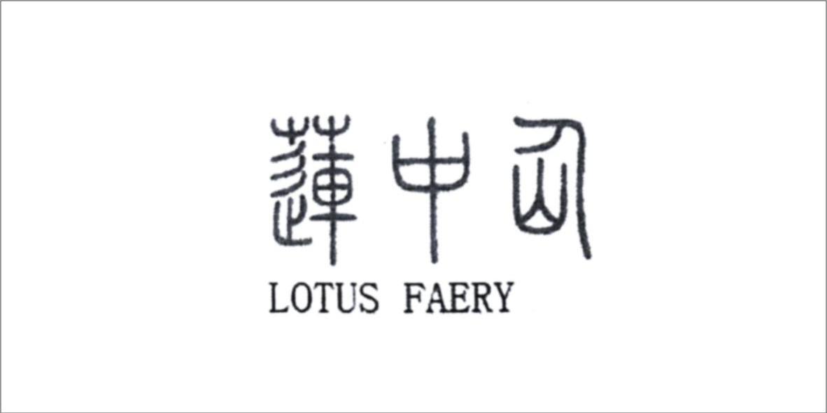 莲中仙 LOTUS FAERY