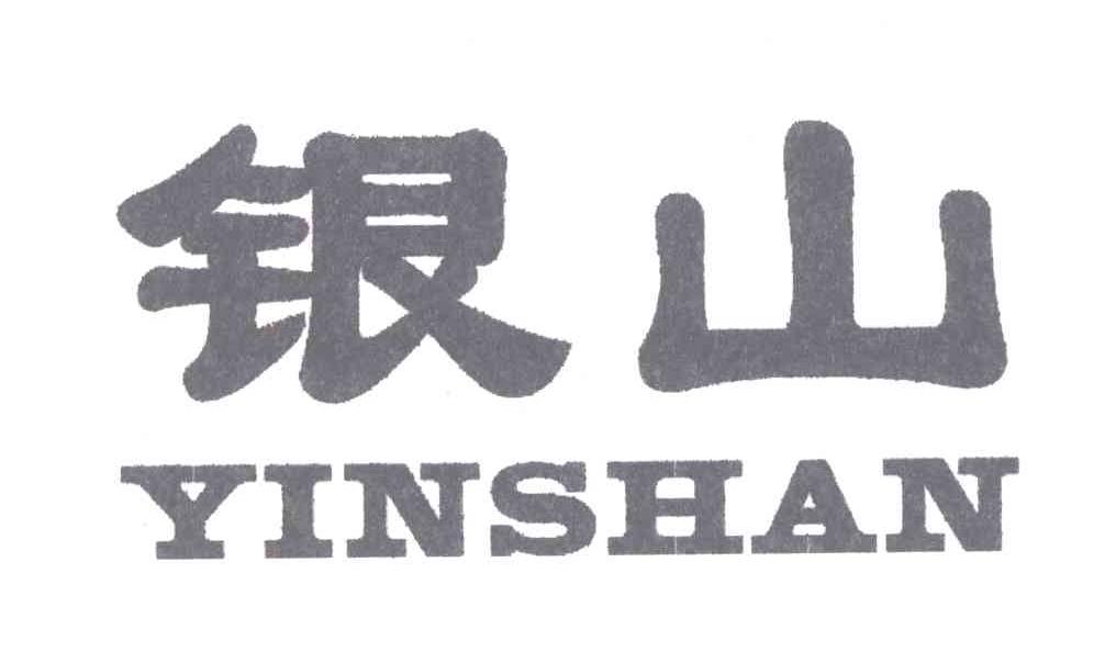 银山