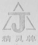 精灵