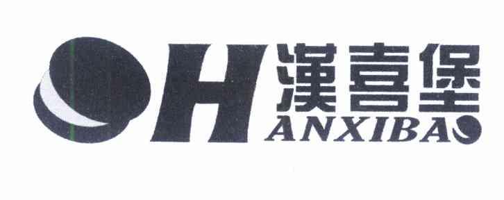汉喜堡 H