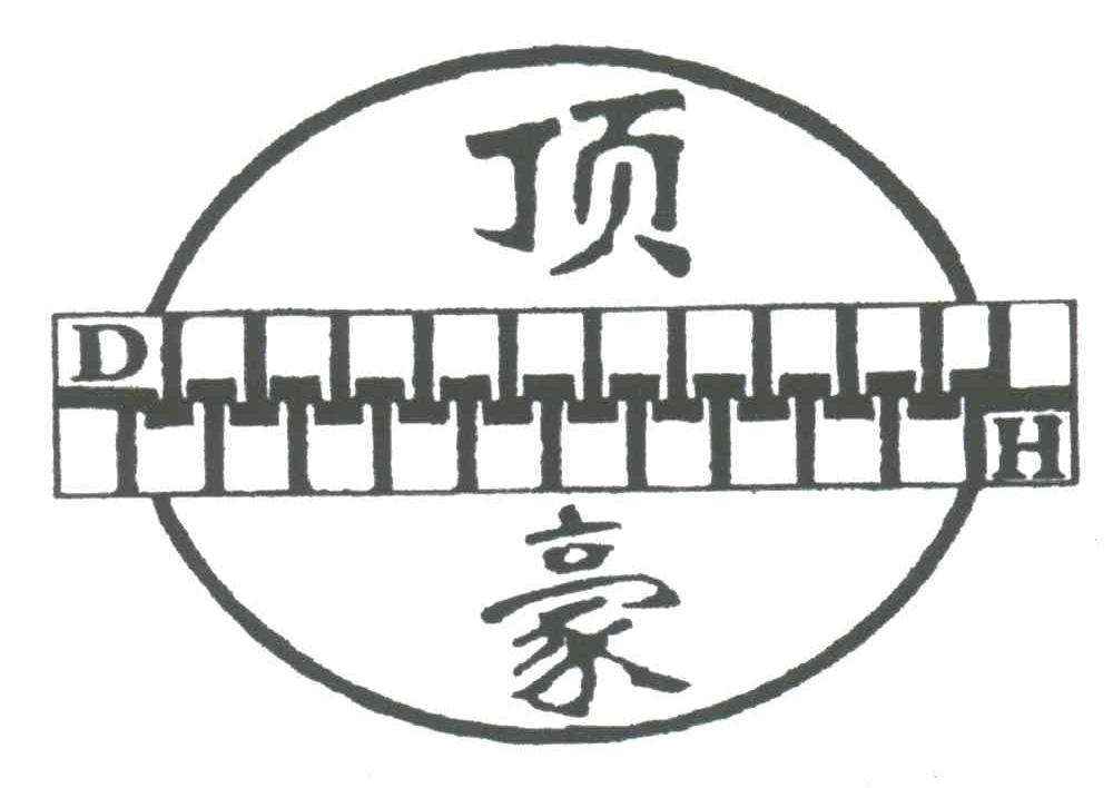 顶豪;DH