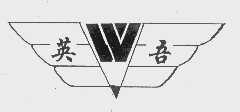 英吾