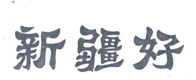 新疆好