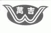 万吉