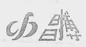 昌搏