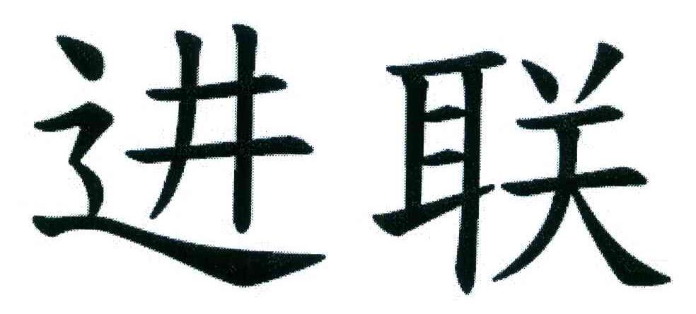进联