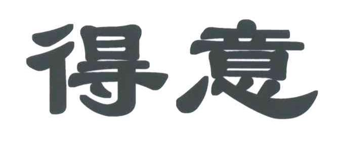 得意