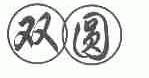 双圆
