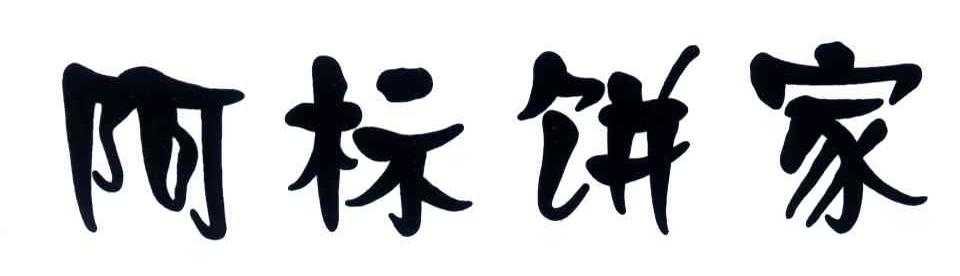 阿标