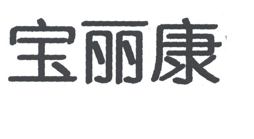 宝丽康