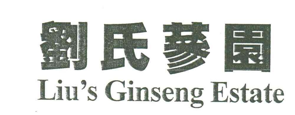 刘氏参园LIU＇S GINSENG ESTATE