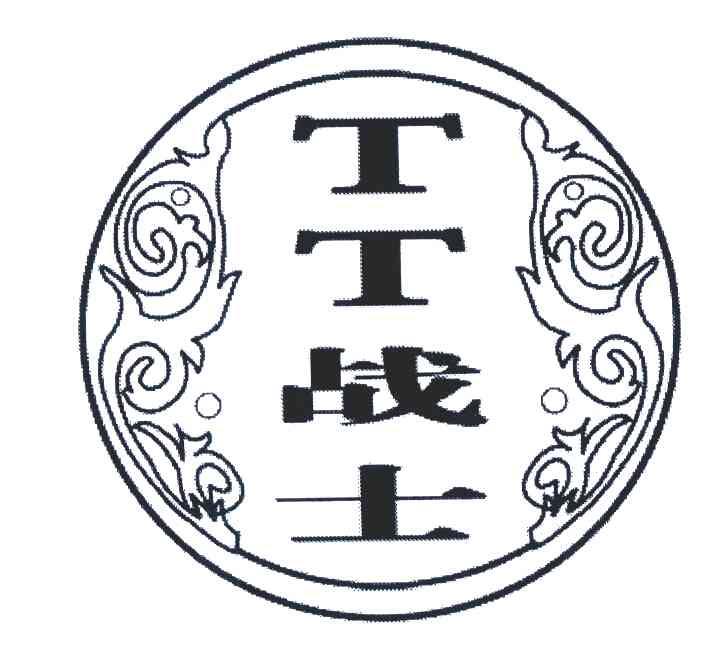 战士;TT