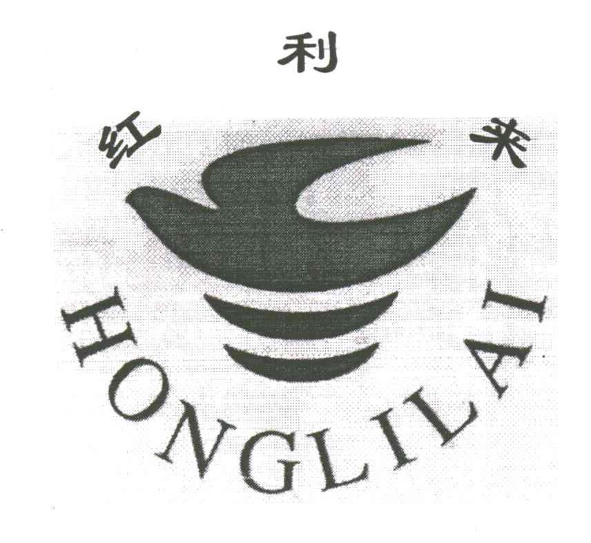 红利来;HONGLILAI