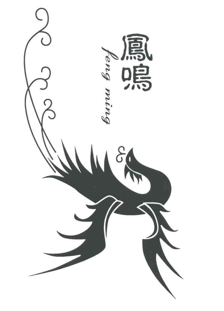 凤鸣及图
