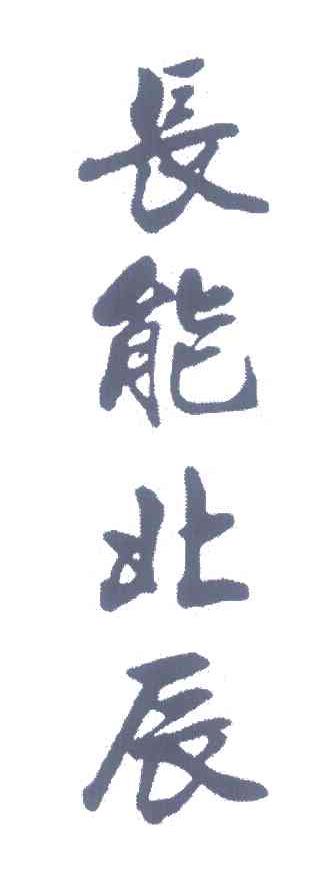 长能北辰