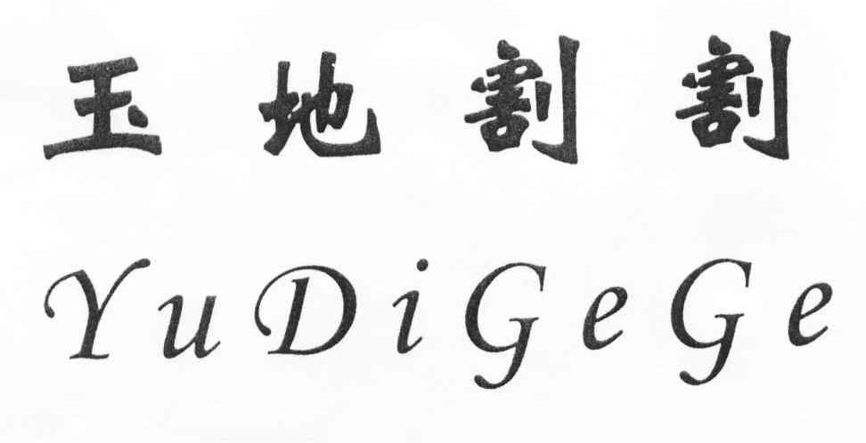 玉地割割